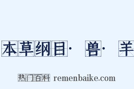 本草纲目·兽·羊是什么意思的图片